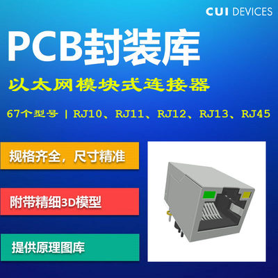 RJ45以太网模块式连接器PCB封装库 CUI 8P8C Altium格式 带3D模型