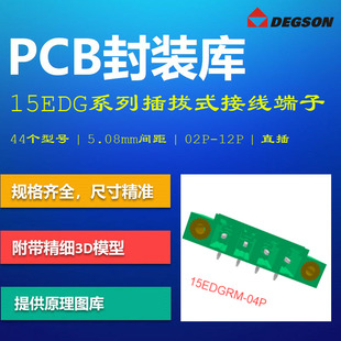AD格式 15EDG 带3D DEGSON高松 库 5.08系列插拔式 接线端子PCB封装