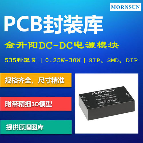 金升阳DC/DC电源模块PCB封装库 MORNSUN AD格式 Altium 带3D模型