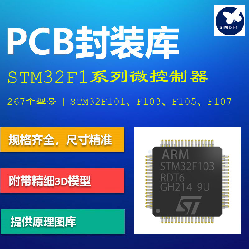 STM32F1系列微控制器PCB封装库 F103/F105/F107 AD格式 带3D模型