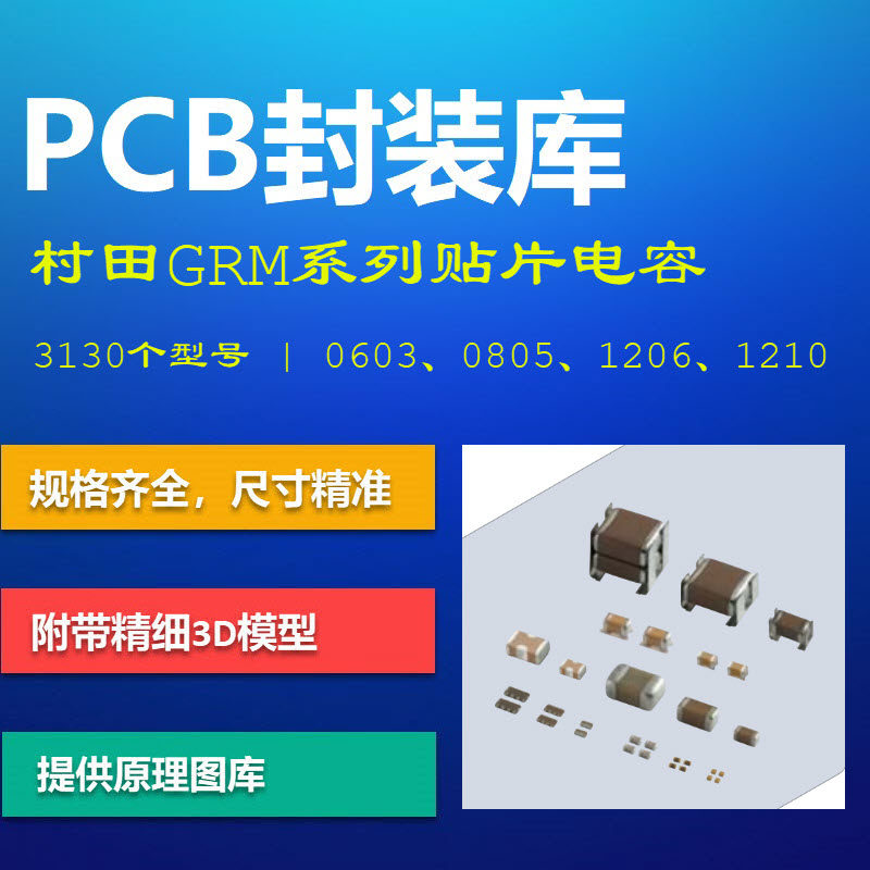 村田grm系列贴片电容pcb封装库 0603 0805 1206 ad格式 带3d模型
