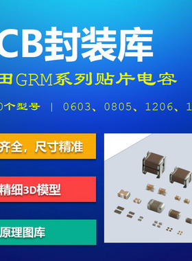 村田GRM系列贴片电容PCB封装库 0603 0805 1206 AD格式 带3D模型