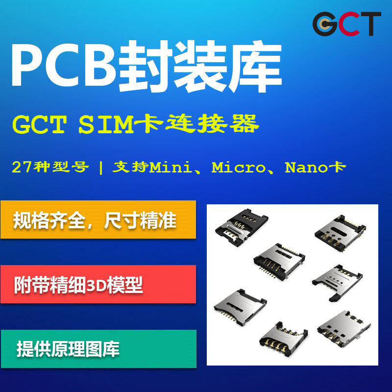 SIM卡连接器PCB封装库 GCT公司 SIM8051/SIM8055 AD格式 带3D模型