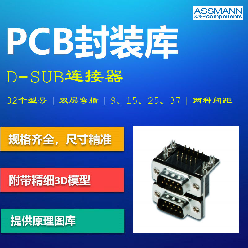 双层D-SUB连接器PCB封装库 DB串口端子 ASSMANN AD格式带3D模型