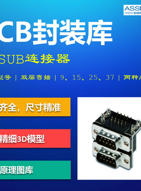 双层D-SUB连接器PCB封装库 DB串口端子 ASSMANN AD格式 带3D模型