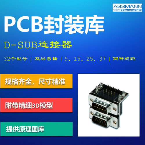 双层D-SUB连接器PCB封装库 DB串口端子 ASSMANN AD格式 带3D模型