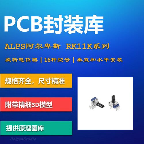 RK11K系列旋转可调电位器PCB封装库 ALPS阿尔卑斯  Altium 3D模型