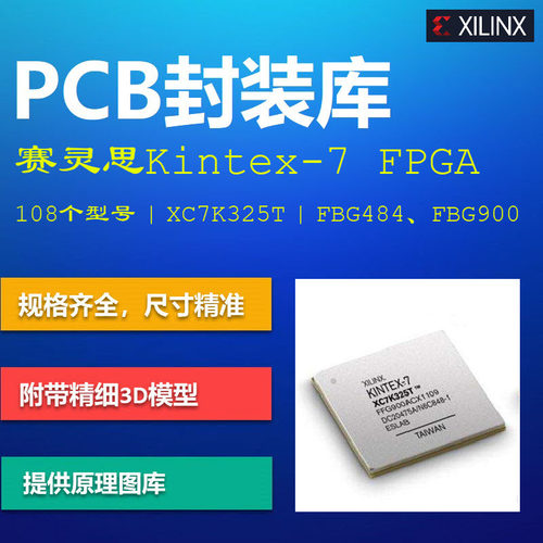 赛灵思Kintex-7 FPGA系列PCB封装库 Xilinx XC7K AD格式 带3D模型
