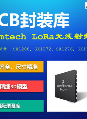 Semtech LoRa无线射频控制器PCB封装库 SX1208 SX1276 Altium格式