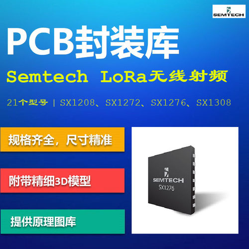 Semtech LoRa无线射频控制器PCB封装库 SX1208 SX1276 Altium格式