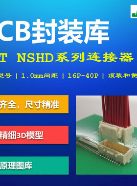 NSHD系列线对板连接器PCB封装库 JST 1.0mm间距 AD格式 带3D模型