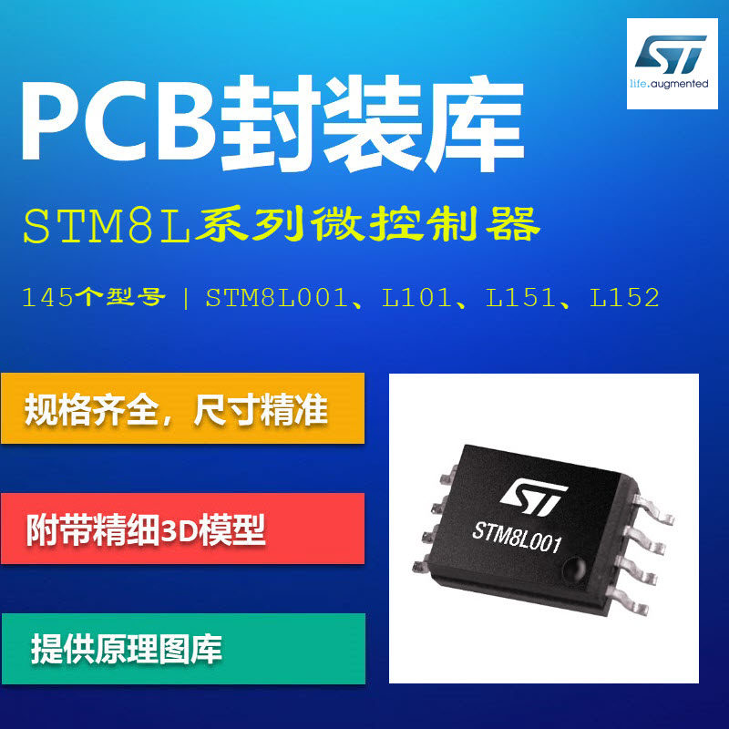 意法半导体STM8L系列PCB封装库 STM8L001 L101 L151 L152 AD格式