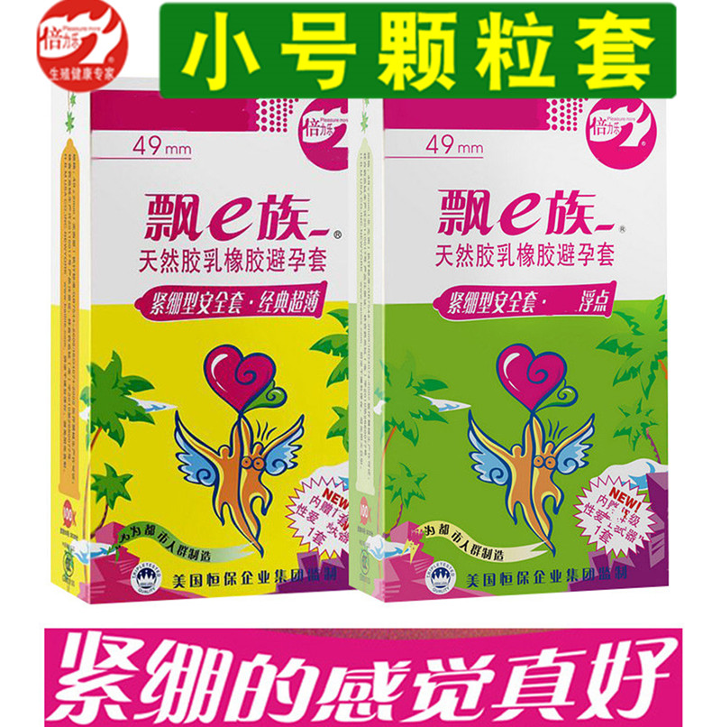 倍力乐小号避孕套49mm型飘e族g点紧绷大颗粒螺纹情趣带刺安全套