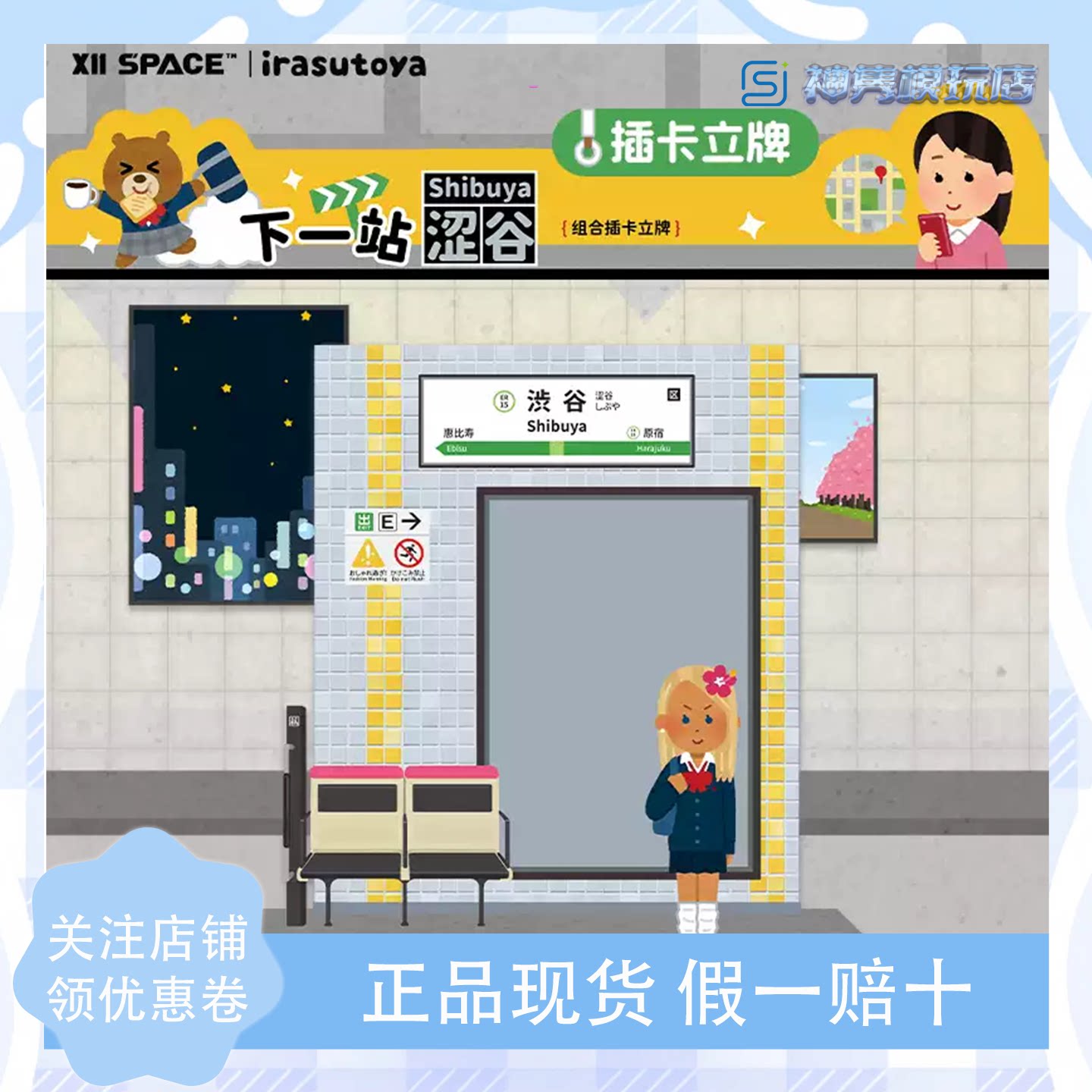 插画小人·下一站涩谷插卡立牌图片