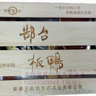 阜阳特产美食 木栏盒精装 散养笨鸭 “阜南郜台板鸭