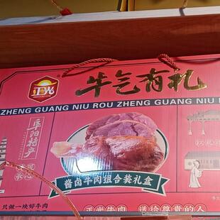 阜阳特产正光礼盒装“红组盒三原黄牛肉200克*8