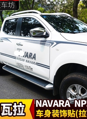 纳瓦拉车身贴拉花日产皮卡改装拉花NAVARA车贴纸车身彩条装饰贴画