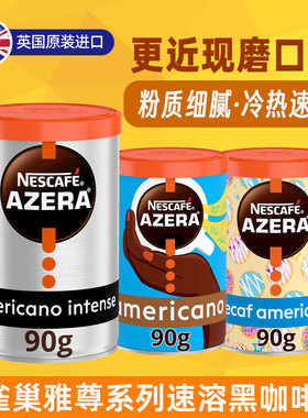 英国雀巢雅尊AZERA纯黑咖啡 速溶美式现磨提神脱因低因