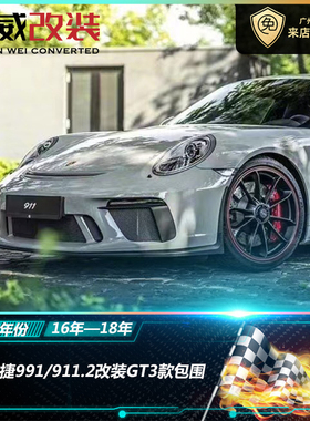 保时捷911/991改装GT3包围GT2前杠RS后杠碳纤维尾翼侧裙机盖叶子