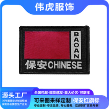 保安员红旗标订做保安标志红旗臂章魔术贴织唛安保工作服红旗粘粘
