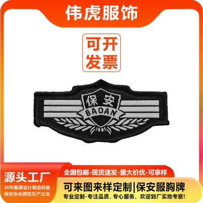 伟虎保安服胸花软胸贴胸牌标志