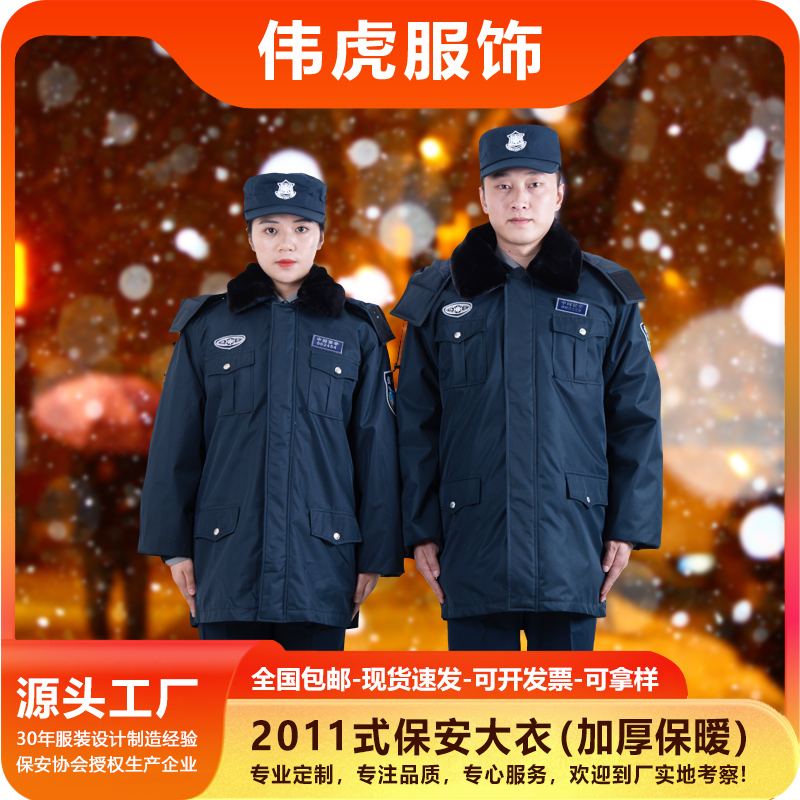 伟虎2011式保安冬季加厚防寒大衣