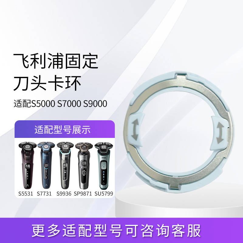 飞利浦剃须刀S5000蓝色卡架卡环适配S5831 S5832 S9931/S5835等