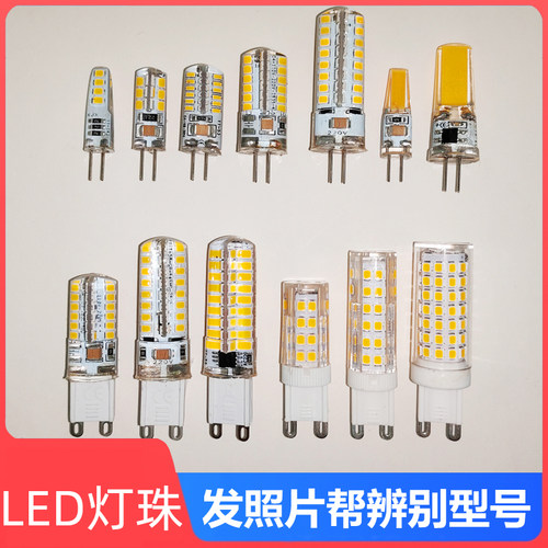 G4灯珠LED插脚G9扁脚超亮玉米灯