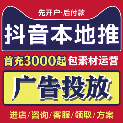 抖音巨量本地推AD直营户 代理户开户来客入驻 广告投放代运营服务