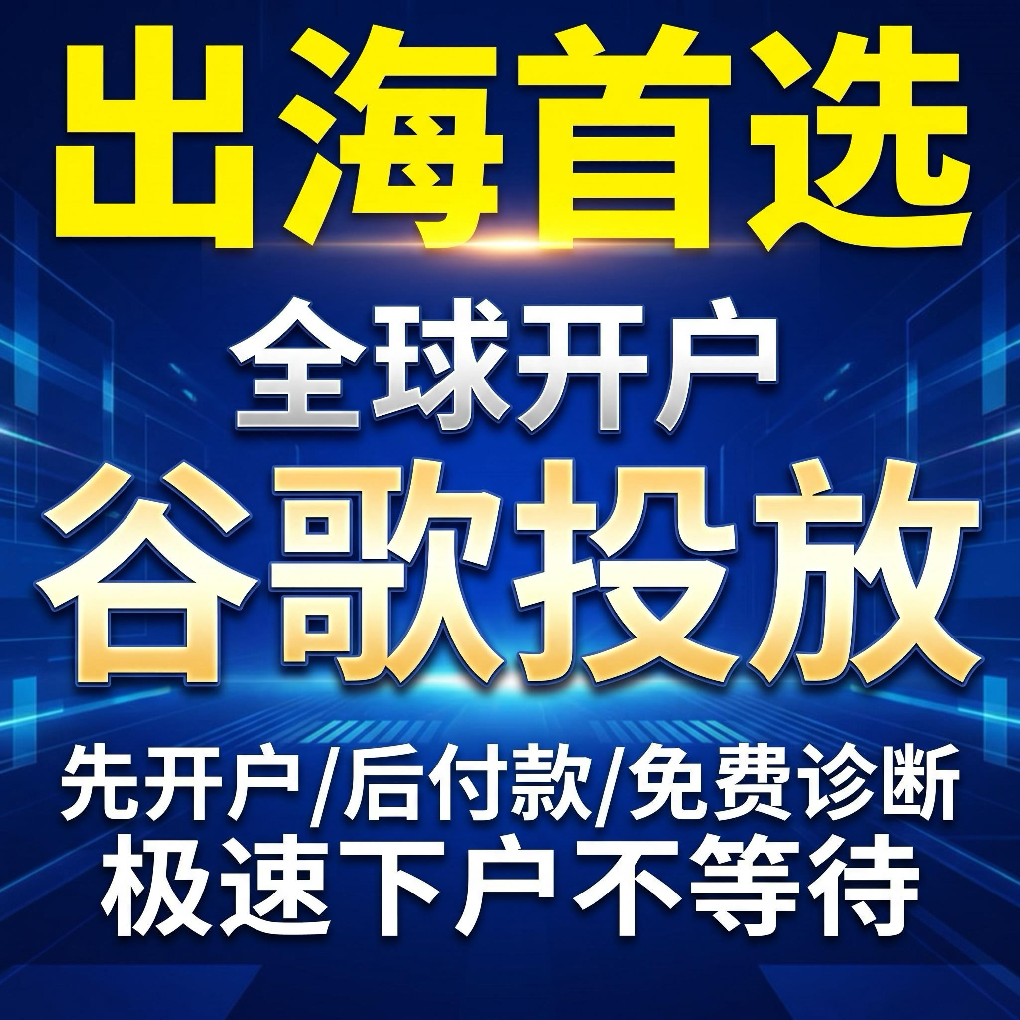 谷歌google广告竞价ADS/SEM 推广关键词投放广告fb/gg广告开户