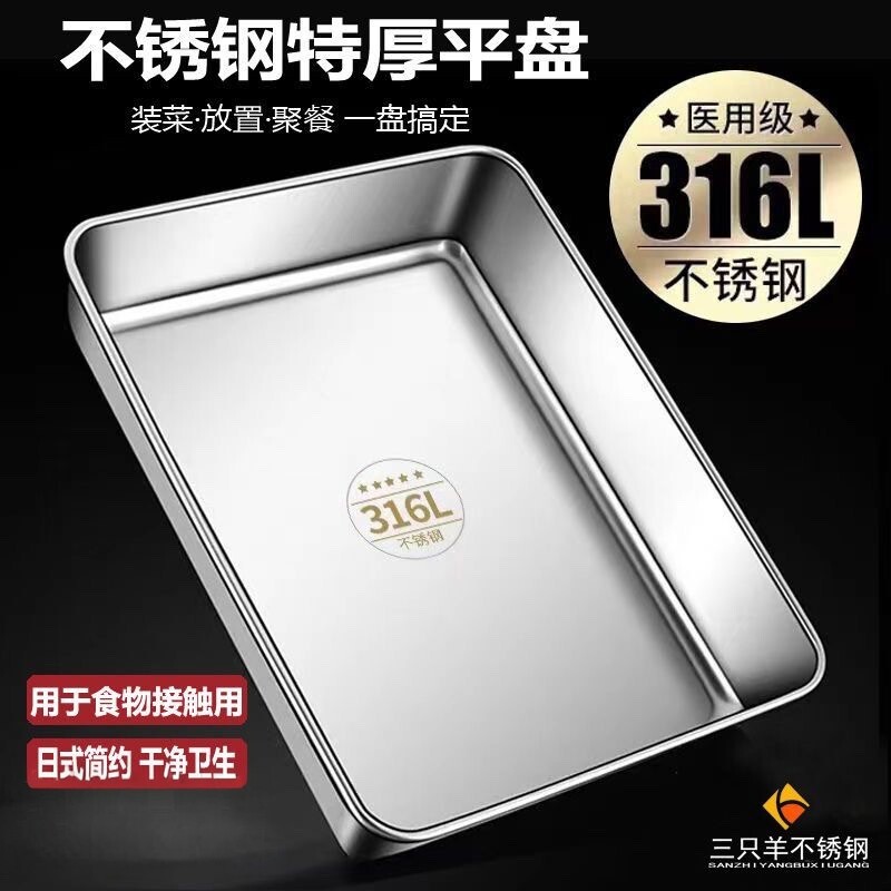 加厚316L不锈钢食品级方盘凉菜盘托盘蒸糕盘商用多用盘纯平底方盆