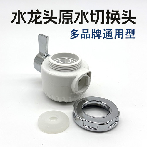 适用美的苏泊尔奥克斯水龙头过滤热水器原水切换器换水开关配件
