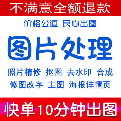 p图片处理PS修图改图PDF字抠扣图去水印照片精修美工主图平面设计