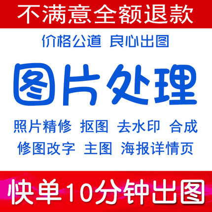 p图片处理PS修图改图PDF字抠扣图去水印照片精修美工主图平面设计