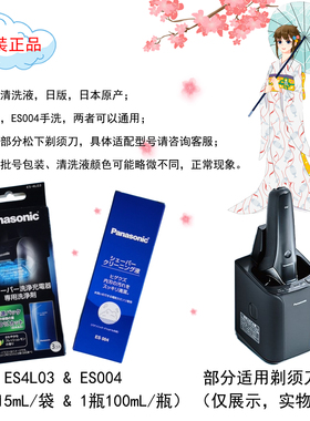 松下剃须刀清洗液4L03 ES004清洁剂/专用水洗清洁液_日本原装进口