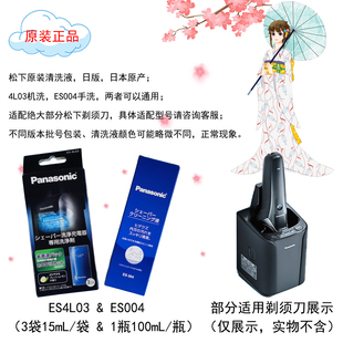 松下剃须刀清洗液4L03 ES004清洁剂/专用水洗清洁液_日本原装进口