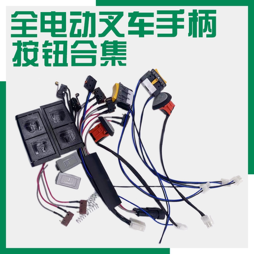 中力电动叉车配件手柄按钮开关