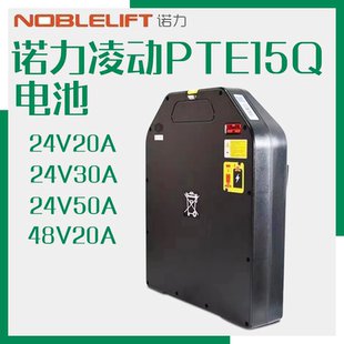 诺力锂电池天罡凌动PTE15Q 20Q电动叉车充电器配件电瓶24V48V20AH