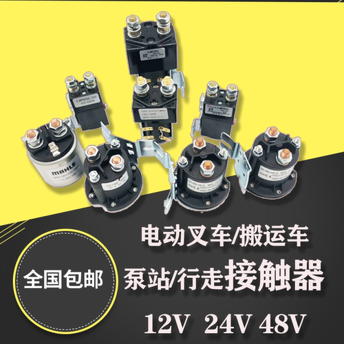 电动叉车直流接触器磁力开关油泵