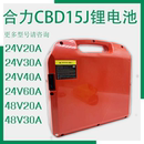 合力电动叉车电瓶48V15 20J 20AH锂电池 液压托盘搬运车配件CBD15