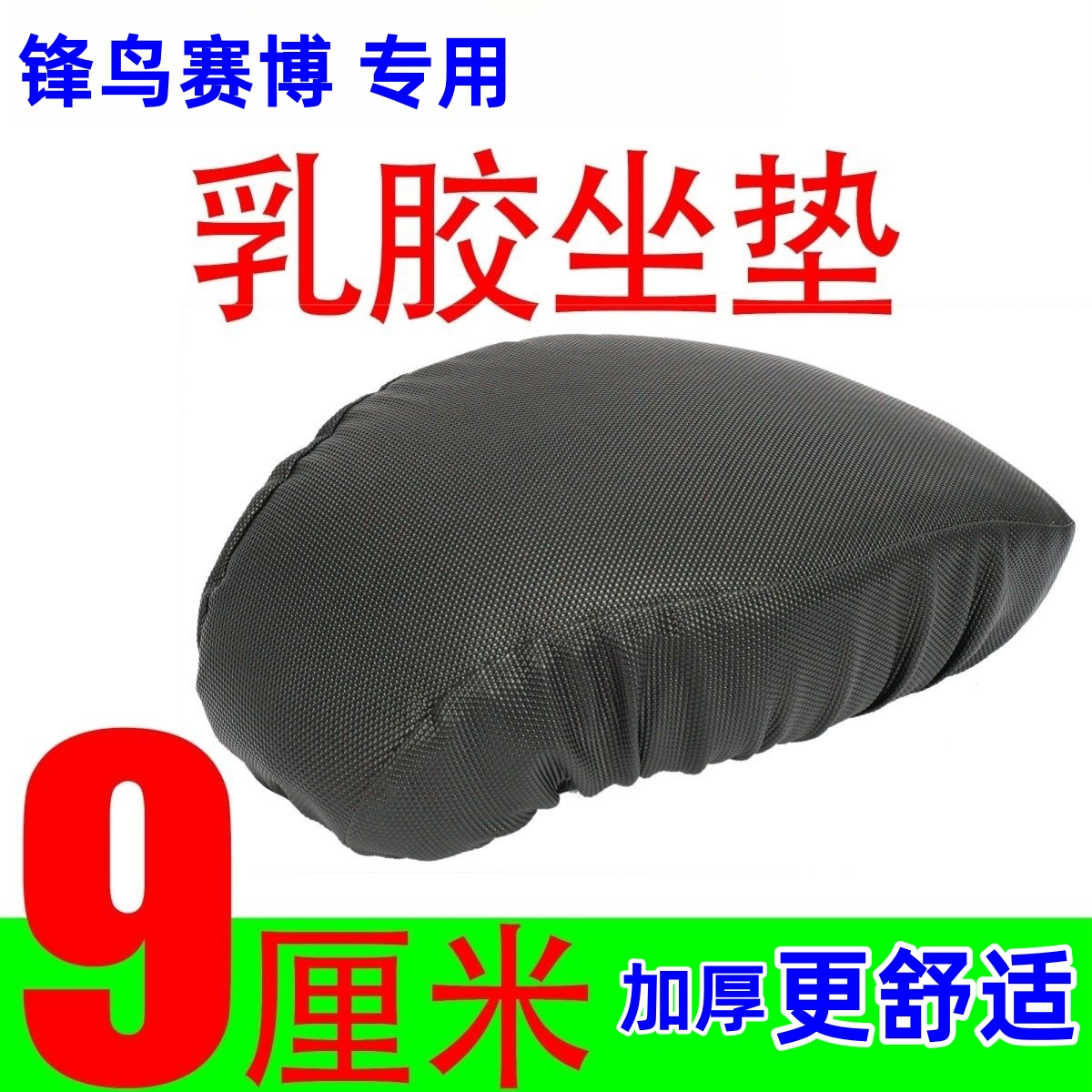 锋鸟赛博座椅套蜂鸟赛博乳胶座套