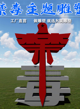 禁毒题材宣传景观立体毒字雕塑