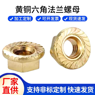 H62黄铜法兰螺母带齿防松螺帽防滑带垫螺丝帽表面净M3M4M5M6M8M10