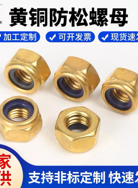 黄铜H62英制防松自锁螺母M3M12锁紧尼龙自锁螺帽尼帽DIN985
