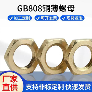 黄铜细牙薄螺母铜GB808细扣超薄螺帽并帽M8*1M10*1M12*1M16*1