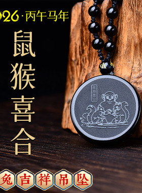 集雅轩宋韶光大师2026马年吉祥物生肖属龙鼠猴喜合黑曜石吊坠礼品