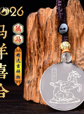集雅轩宋韶光大师2026马年吉祥物生肖属马马羊喜合白水晶吊坠礼品