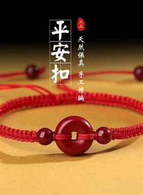 朱砂平安扣本命年转运红绳手链
