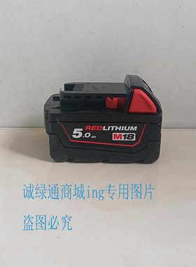 米沃奇M18原装5.0锂电池工具通用
