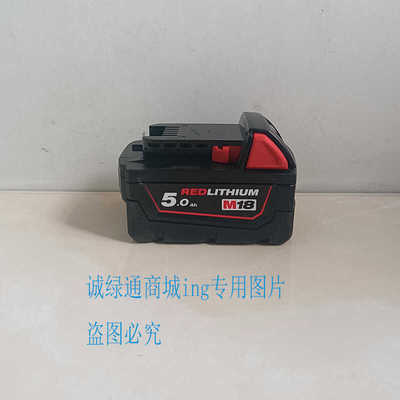 米沃奇M18原装5.0锂电池工具通用